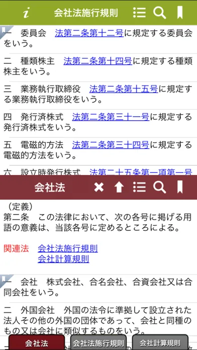 Captures d'écran de 会社法App