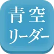 青空リーダー