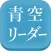 青空リーダー