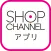 ショップチャンネル アプリ