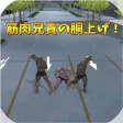 筋肉兄貴の胴上げ！