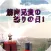 Dies irae of Muscle Brother!