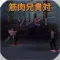 Muscle Brother VS Zombie!