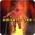 Jump Flame Muscle Brother!
