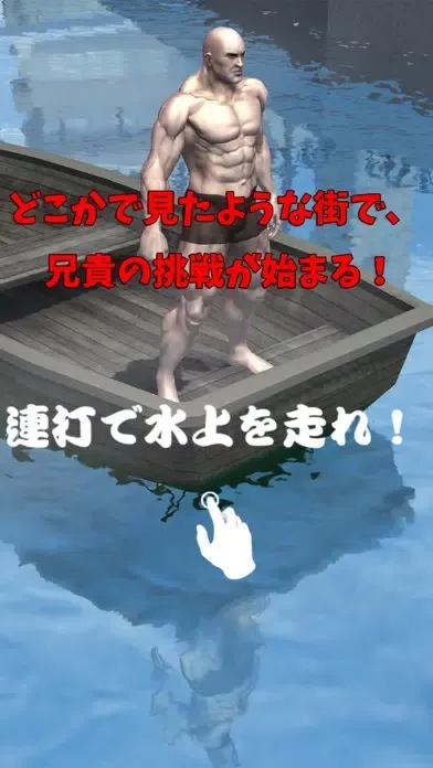 Run On Water Muscle Brother!应用截图