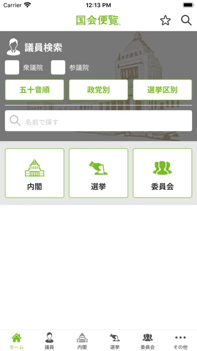 国会便覧公式アプリ Screenshots