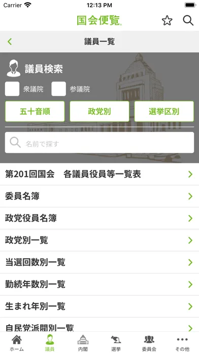 国会便覧公式アプリ Screenshots