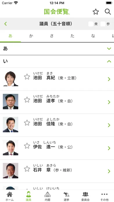 国会便覧公式アプリ Screenshots