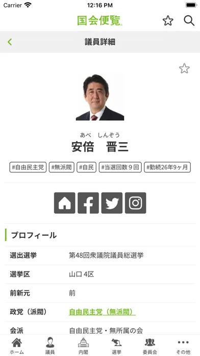 国会便覧公式アプリ Screenshots