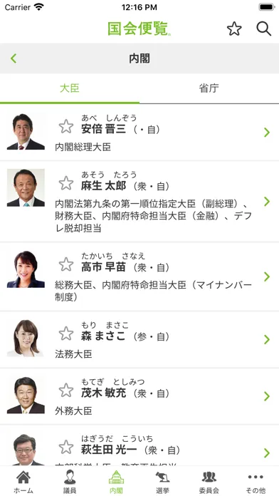 国会便覧公式アプリ Screenshots