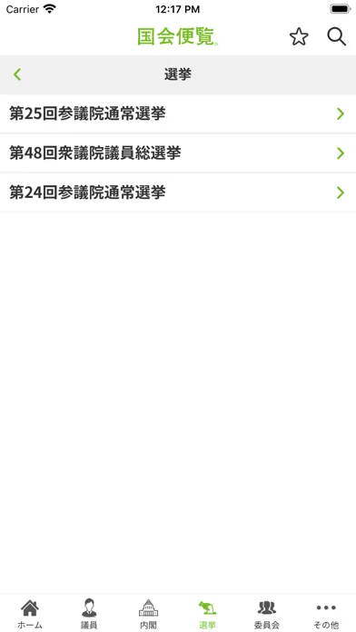 国会便覧公式アプリ Screenshots