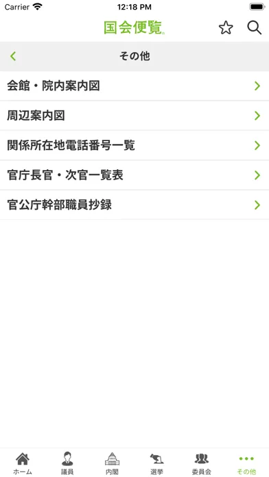 国会便覧公式アプリ Screenshots