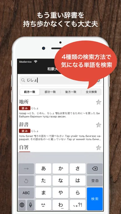 和蒙大辞典 日本語 モンゴル語辞書 Ekran Görüntüleri