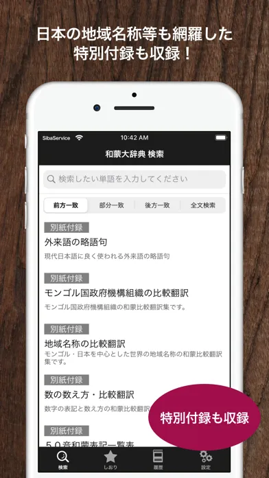 和蒙大辞典 日本語 モンゴル語辞書 Ekran Görüntüleri