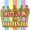 相性診断 for ARASHI - 嵐メンバーとの相性度をチェック!