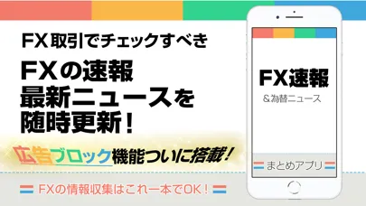 Capturas de tela do FXニュースまとめ速報アプリ | 為替情報を気軽にチェック
