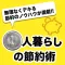 1人暮らしの節約術 - 一人の時こそチャンス！無理なくできる節約のノウハウが満載