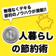 1人暮らしの節約術 - 一人の時こそチャンス!無理なくできる節約のノウハウが満載 1人暮らしの節約術 - 一人の時こそチャンス!無理なくできる節約のノウハウが満載