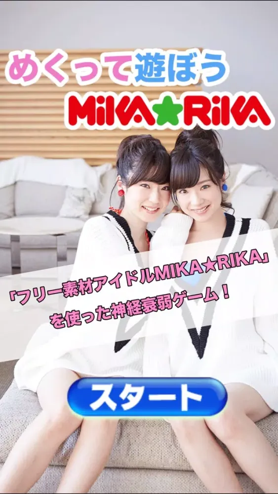 めくって遊ぼうMIKA*RIKA應用截圖