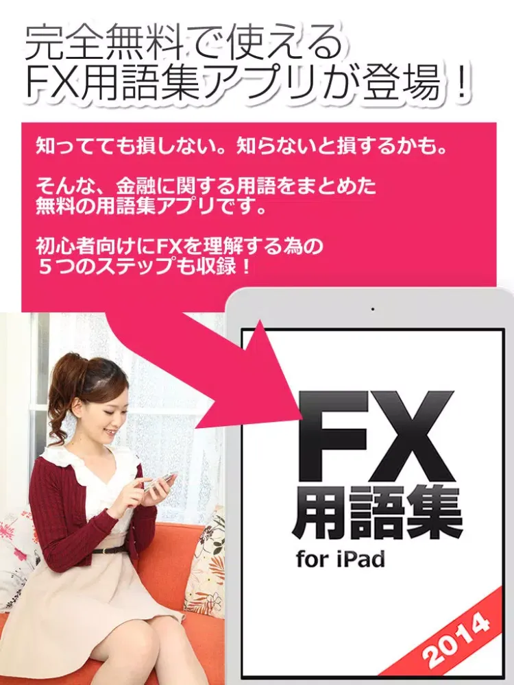 Capturas de tela do FX用語集アプリ for iPad - 初心者が迷いがちなFX用語を徹底解説！ iPad 