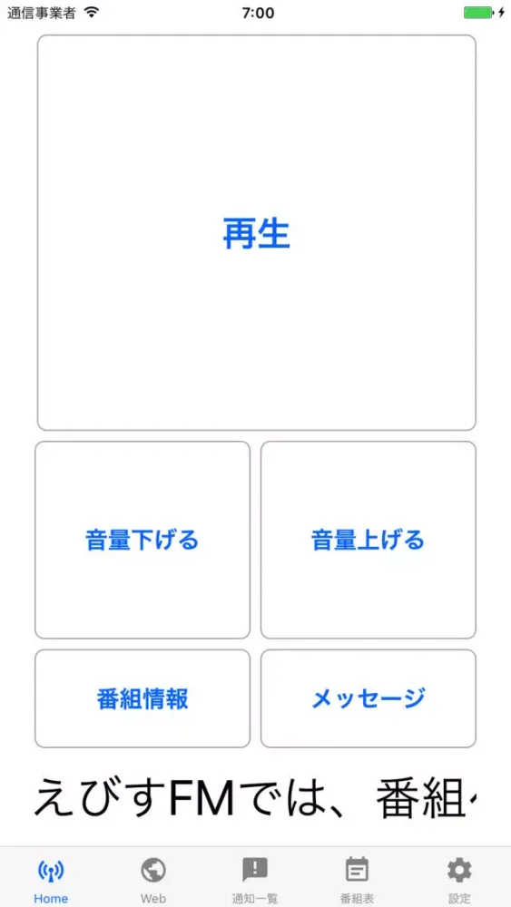 えびすFM of using FM++ スクリーンショット