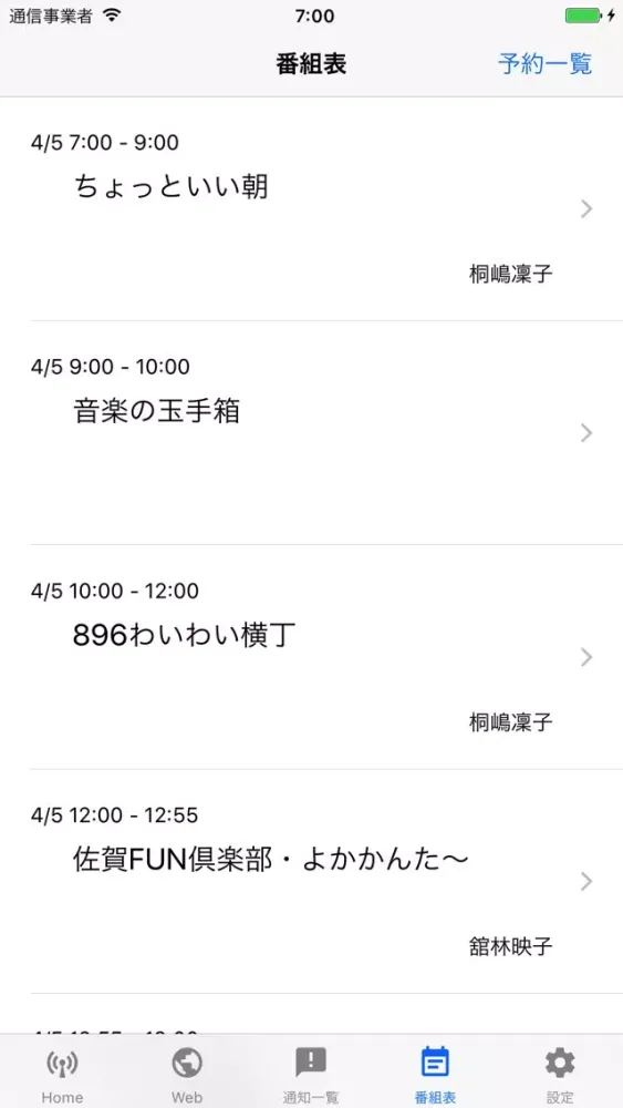 えびすFM of using FM++ スクリーンショット