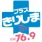 FMきりしま of using FM++