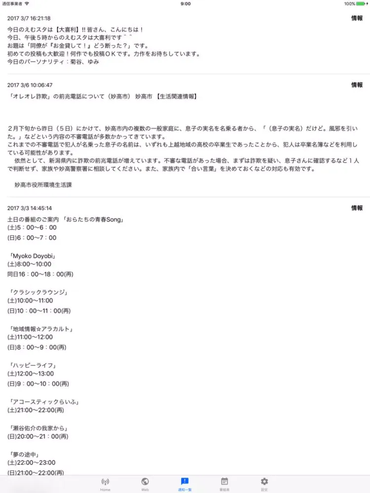 FMみょうこう of using FM++ iPad  Screenshots