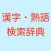 漢字熟語検索国語辞典