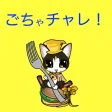 ごちゃチャレ！