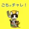 ごちゃチャレ!