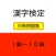 基礎から始める漢字検定問題集