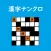 超漢字ナンクロ