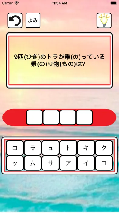 なぞなぞクイズ應用截圖