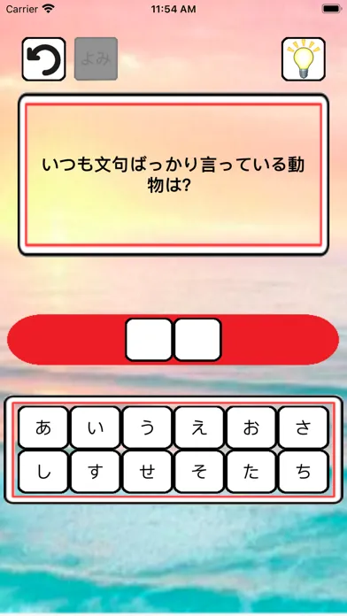 なぞなぞクイズ應用截圖