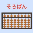 そろばん問題集