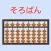 そろばん問題集