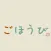 ごほうび。