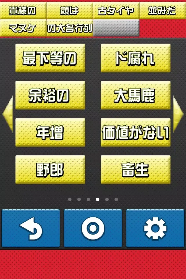 ののしり番長应用截图