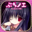 ぷちノエ〜史上最大の作戦〜