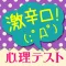 99%見抜く激辛口恋愛心理テスト~本当のイタイ自分を診断します!~