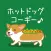 ホットドッグコーギー