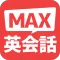 MAX英会話