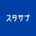 スタディサプリ 小学/中学/高校/大学受験講座