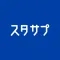 スタディサプリ 小学/中学/高校/大学受験講座