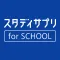 スタディサプリ for SCHOOL