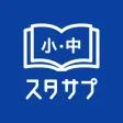 スタディサプリ 小学・中学講座
