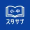 スタディサプリ 小学・中学講座