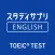 TOEIC®L&Rテスト対策 -スタディサプリENGLISH