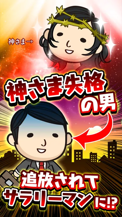 突然のクビ！〜神さまはサラリーマン〜 スクリーンショット